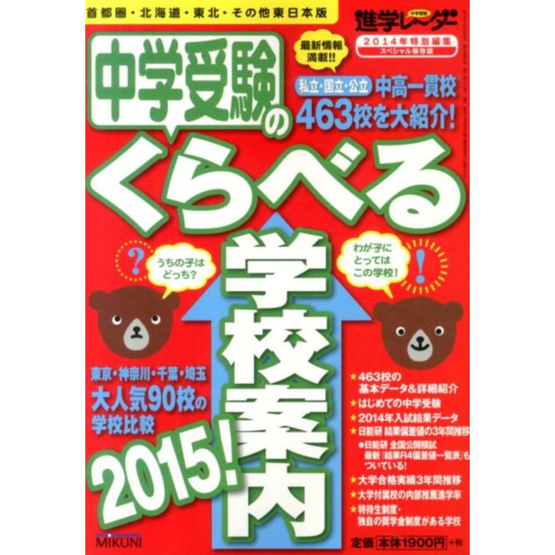 中学受験のくらべる学校案内 スペシャル保存版 2015!/みくに出版/みくに出版(単行本) エンタメ/ホビーの本(語学/参考書)の商品写真