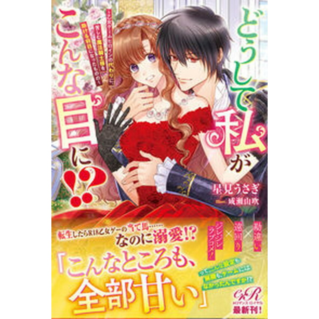 どうして私がこんな目に!? 乙女ゲームヒロインの代わりに、苦しむ魔法騎士様を助 /KADOKAWA/星見うさぎ(単行本) エンタメ/ホビーの本(その他)の商品写真