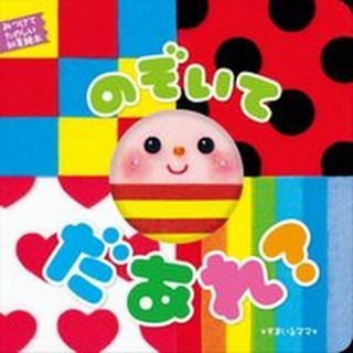 のぞいてだあれ？   /東京書店/すまいるママ（単行本）(絵本/児童書)