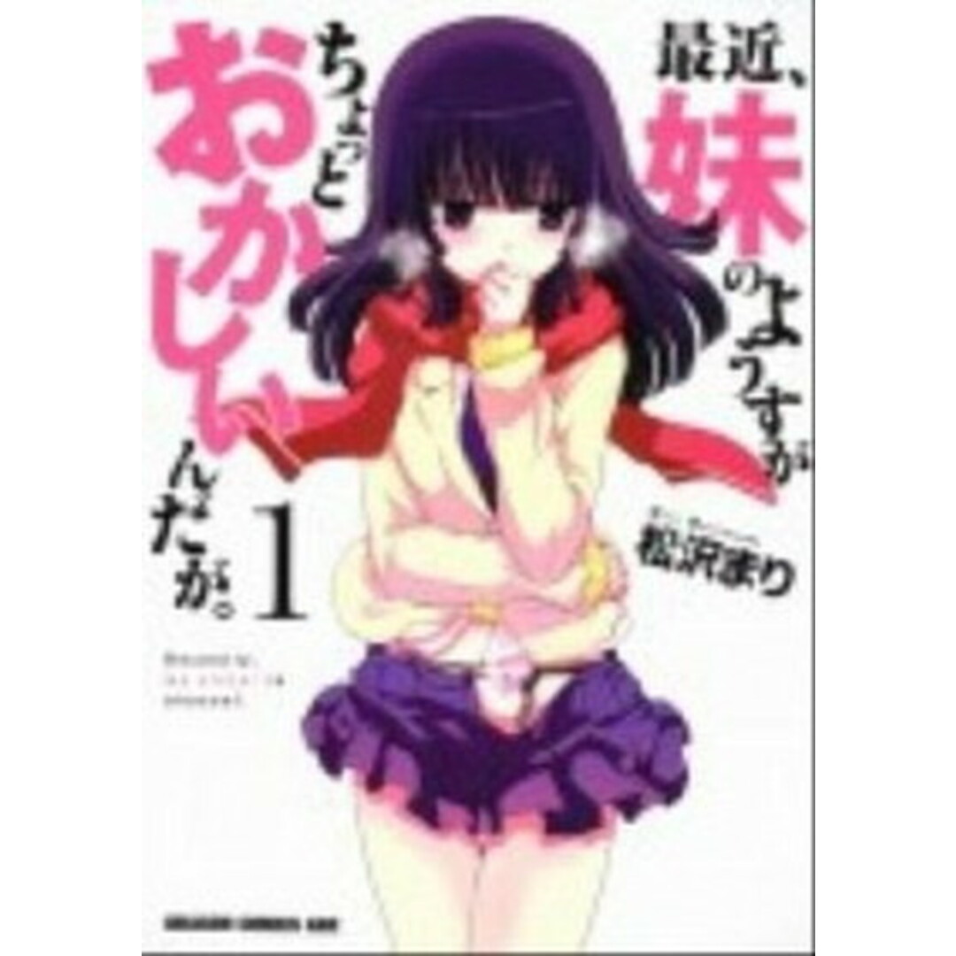 最近、妹のようすがちょっとおかしいんだが。 1 /富士見書房/松沢まり(コミック) エンタメ/ホビーのエンタメ その他(その他)の商品写真
