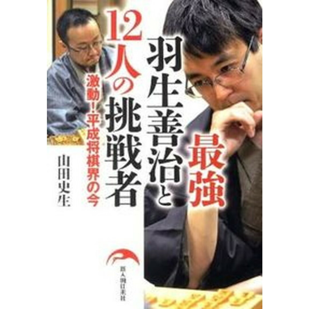 最強羽生善治と12人の挑戦者 激動!平成将棋界の今 /新人物往来社/山田史生(単行本(ソフトカバー)) エンタメ/ホビーの本(趣味/スポーツ/実用)の商品写真