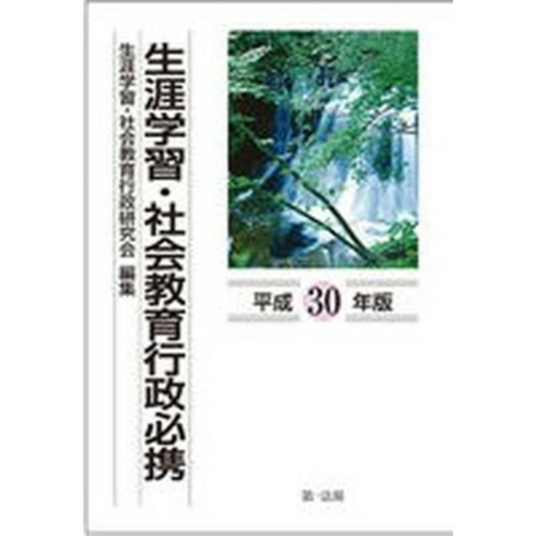 生涯学習・社会教育行政必携 平成30年版 /第一法規出版/生涯学習・社会教育行政研究会(単行本) エンタメ/ホビーの本(人文/社会)の商品写真