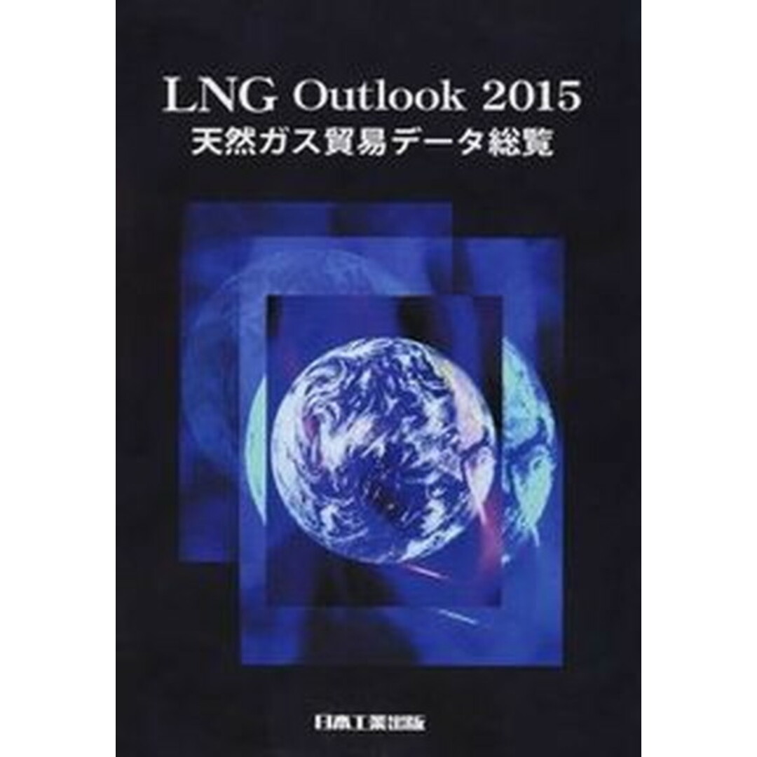送料無料ライン対応ショップ限定キャンペーン 天然ガス貿易デ-タ総覧 2015 /日本工業出版/吉武惇二(大型本) 科学+技術