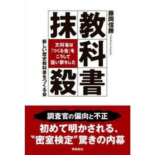 教科書抹殺 文科省は「つくる会」をこうして狙い撃ちした  /飛鳥新社/藤岡信勝（単行本）(文学/小説)