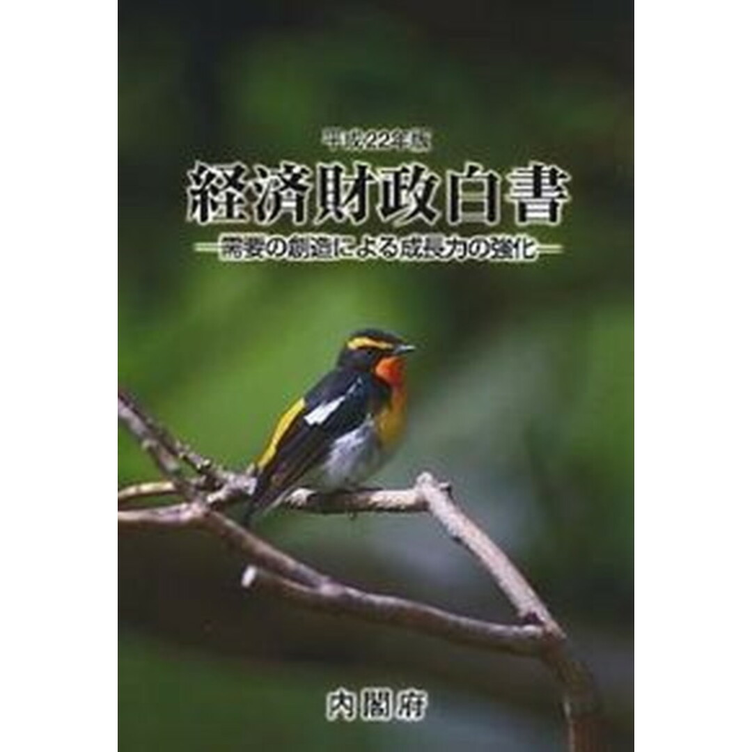 経済財政白書 平成22年版 縮刷版/日経印刷/内閣府(単行本) エンタメ/ホビーの本(ビジネス/経済)の商品写真