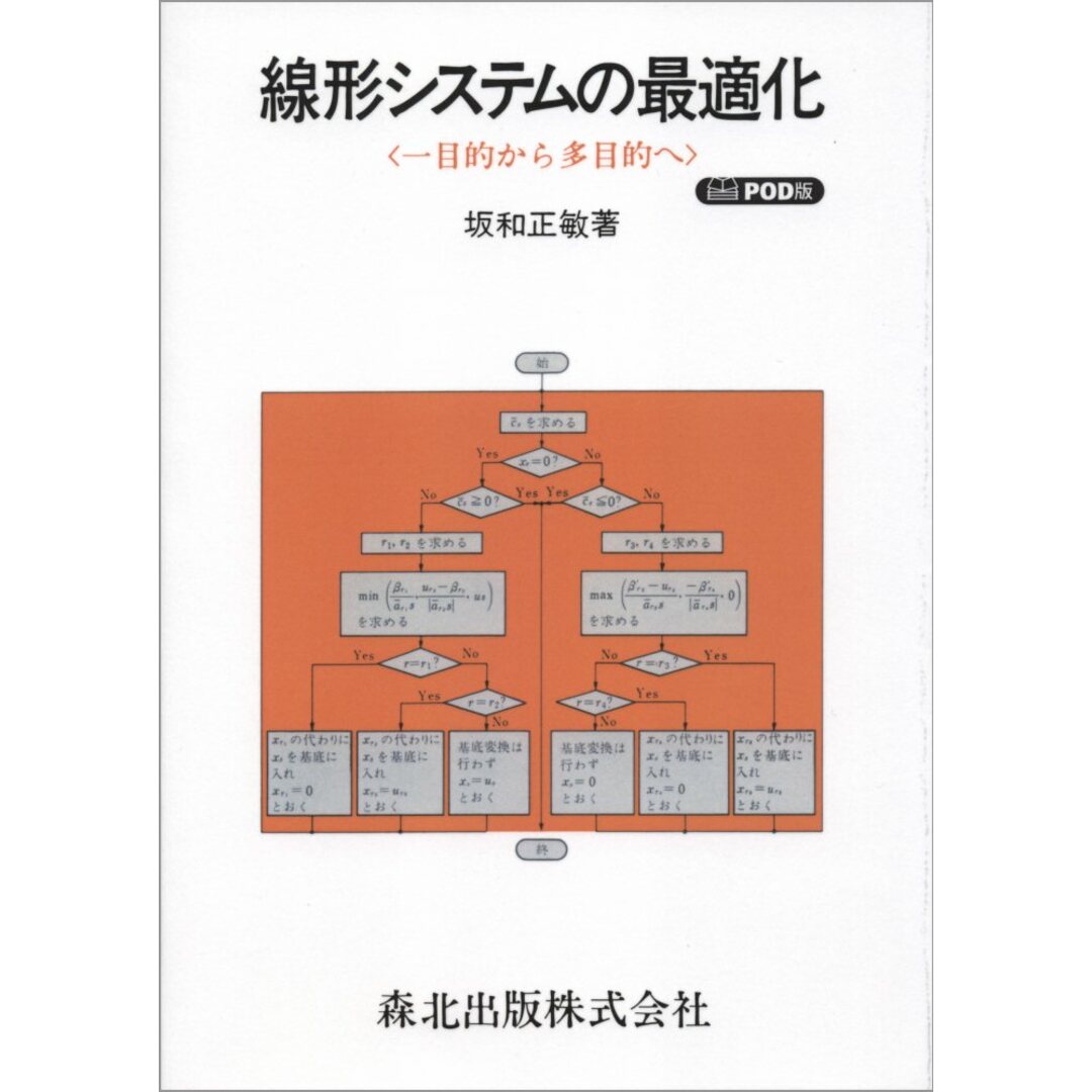 人気を誇る OD>綿形システムの最適化 一目的から多目的へ /森北出版/坂和正敏(単行本) 科学+技術