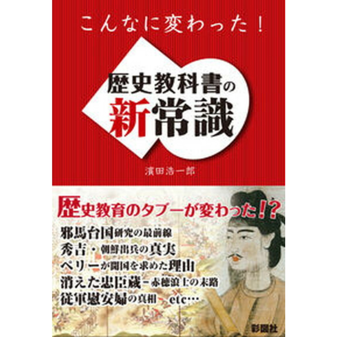 歴史教科書の新常識 昔とはここまで違う! /彩図社/濱田浩一郎(単行本(ソフトカバー)) エンタメ/ホビーの本(人文/社会)の商品写真