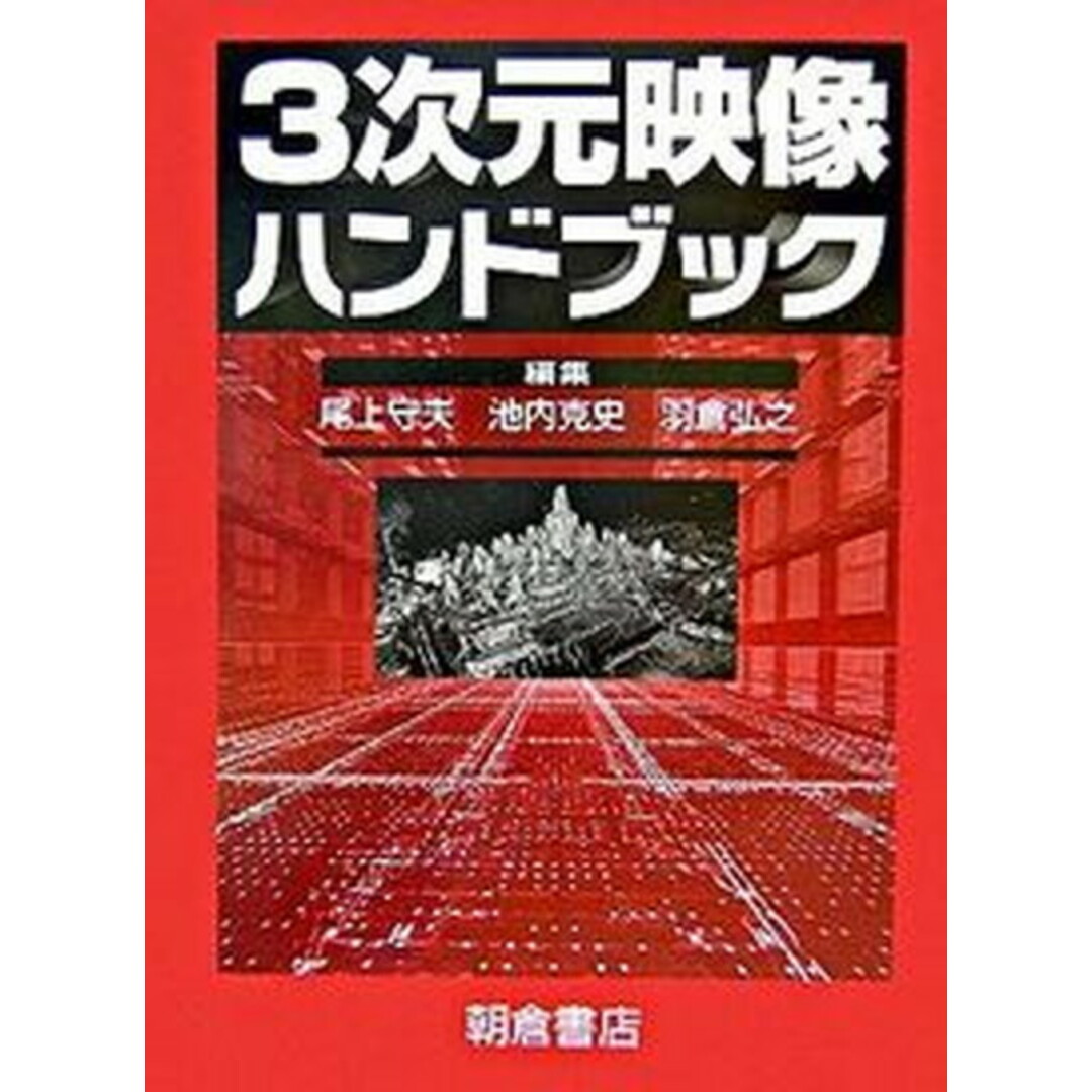 高質 3次元映像ハンドブック /朝倉書店/尾上守夫(単行本) 科学+技術