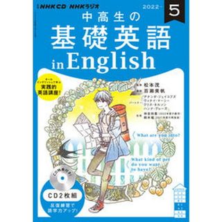 中高生の基礎英語　ｉｎ　Ｅｎｇｌｉｓｈ  ５月号 /ＮＨＫ出版（単行本）(語学/参考書)