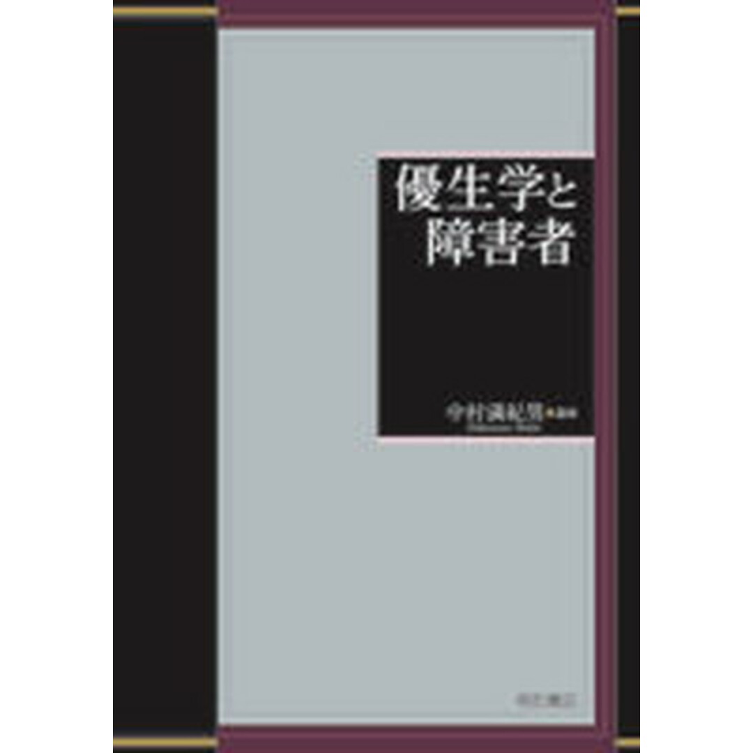 レビューの多い高評価商品特集! 優生学と障害者 /明石書店/中村満紀男(単行本) 健康+医学