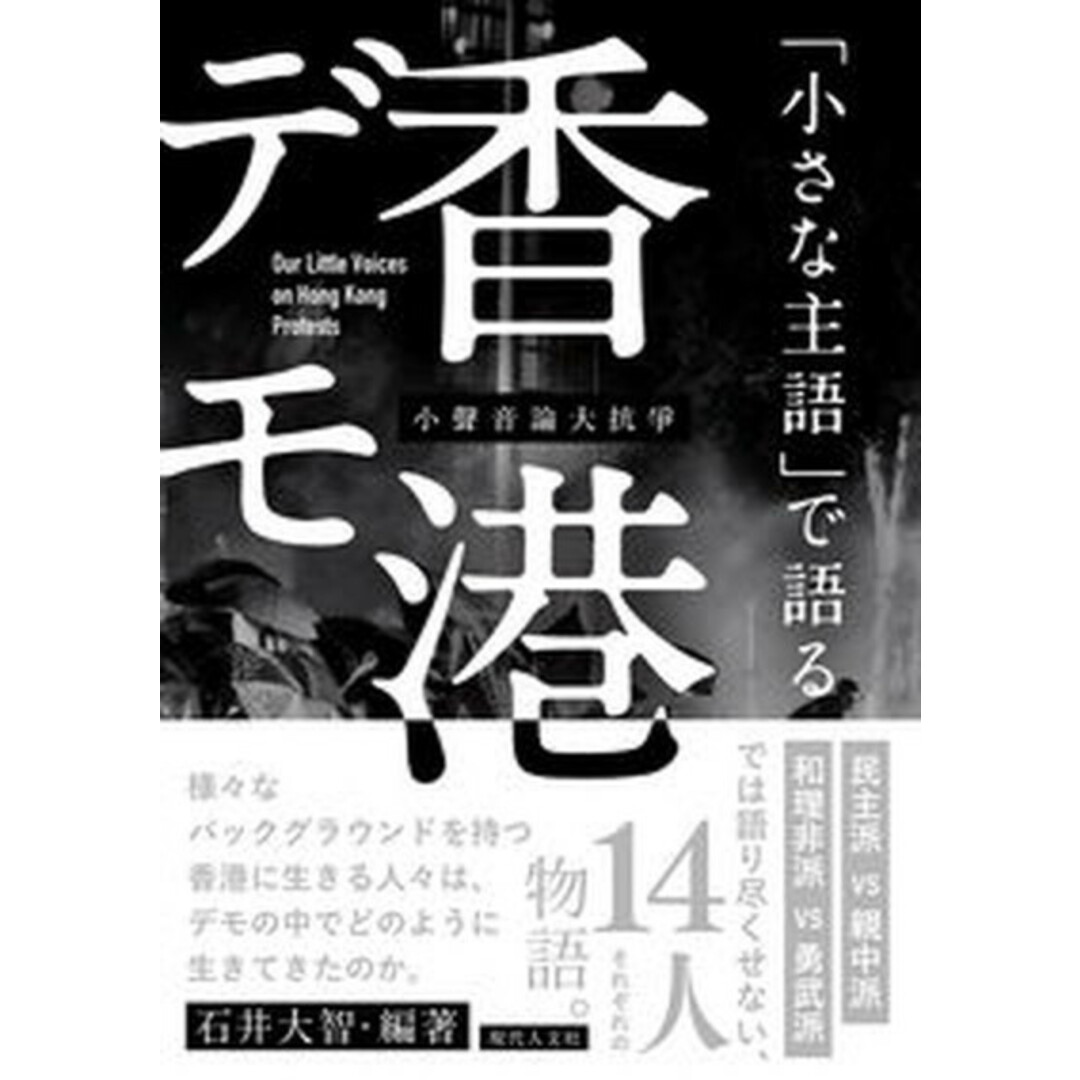 「小さな主語」で語る香港デモ /現代人文社/石井大智(単行本) エンタメ/ホビーの本(人文/社会)の商品写真