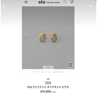 ete(ピアス)のフリマアイテム一覧 ete(ピアス)のフリマアイテム一覧