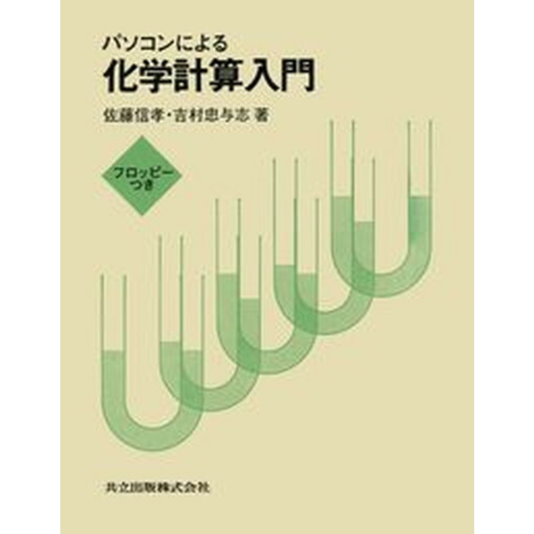 最新入荷商品一覧 | パソコンによる化学計算入門 /共立出版/佐藤信孝(単行本) 科学+技術