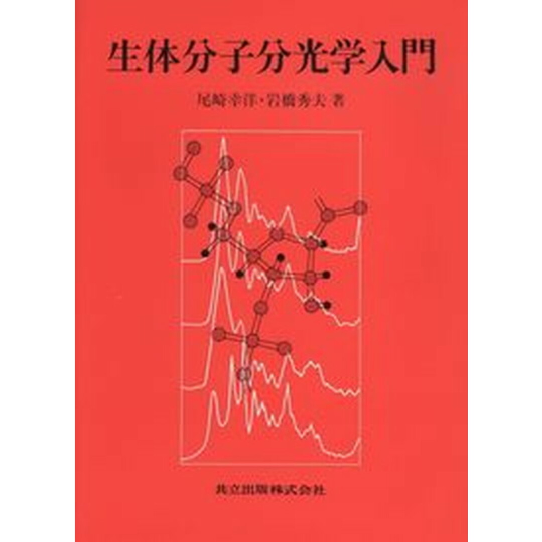 生体分子分光学入門 /共立出版/尾崎幸洋(単行本) エンタメ/ホビーの本(科学/技術)の商品写真