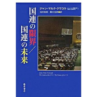 国連の限界／国連の未来 /藤原書店/ジャン・マルク・クワコウ（単行本）
