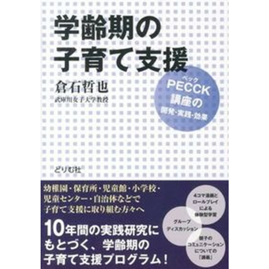 学齢期の子育て支援 PECCK(ペック)講座の開発・実践・効果 /どりむ社/倉石哲也(単行本) エンタメ/ホビーの本(人文/社会)の商品写真