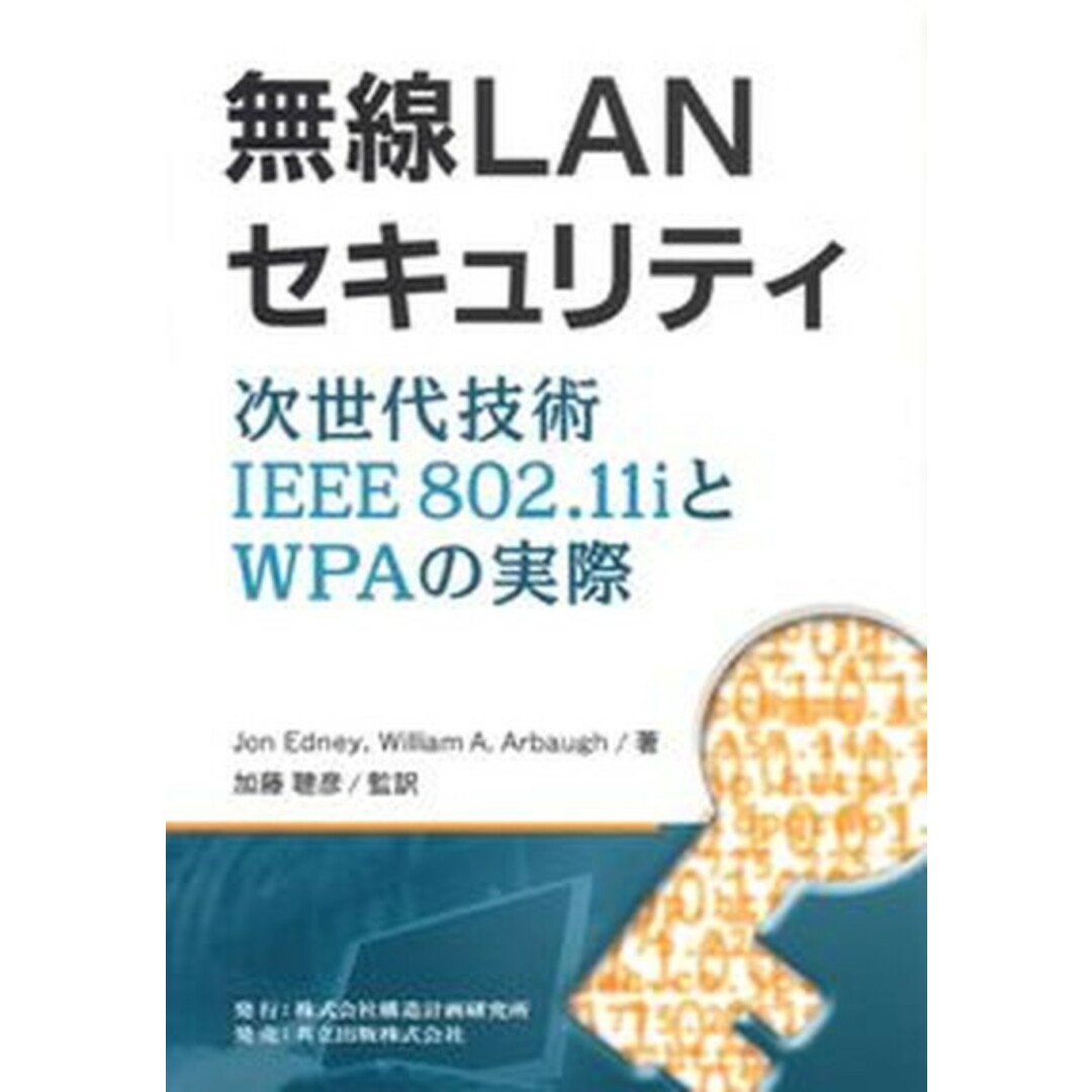 無線LANセキュリティ 次世代技術IEEE 802.11iとWPAの実際 /構造計画研究所/ジョン・エドニ-(単行本) エンタメ/ホビーの本(科学/技術)の商品写真