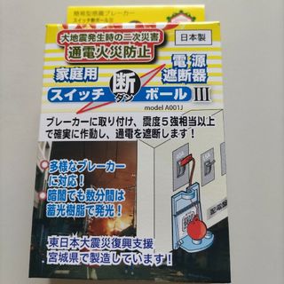 スイッチ断ボールⅢ 感震ブレーカー　家庭用電源遮断器　通電火災防止 地震対策 (防災関連グッズ)