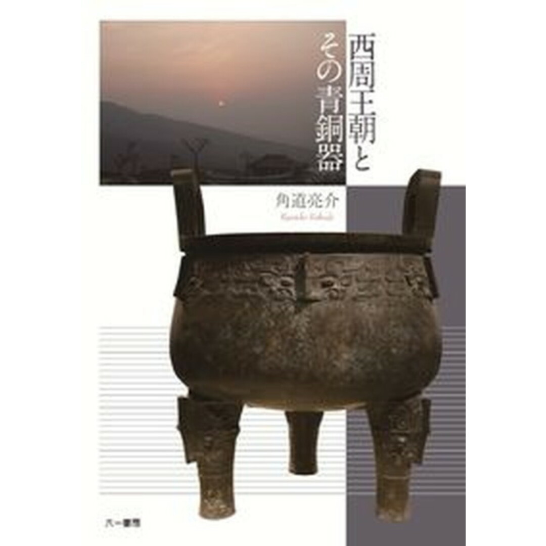 よく見る「芸能人が愛用 西周王朝とその青銅器 /六一書房/角道亮介(単行本) 人文+社会