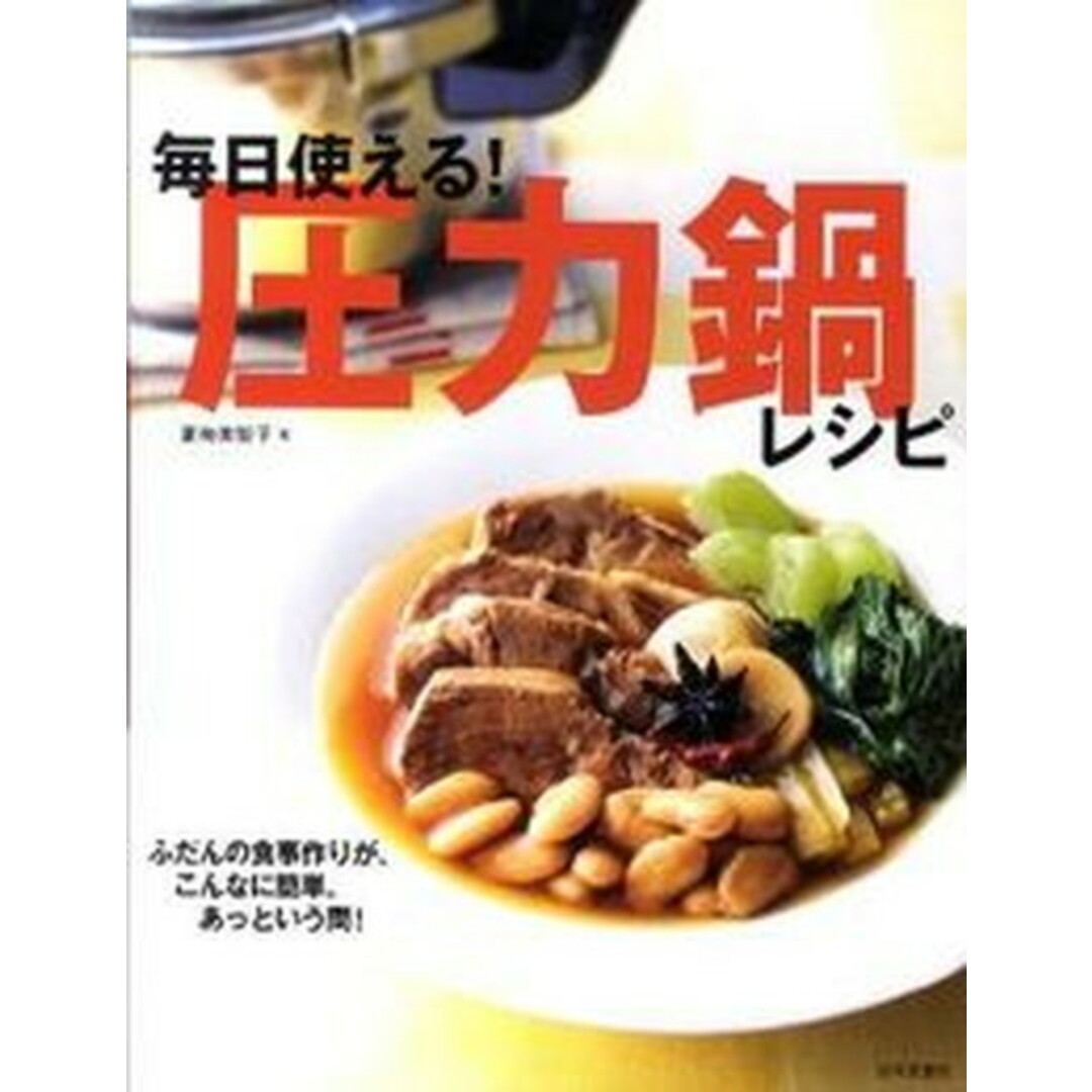毎日使える!圧力鍋レシピ ふだんの食事作りが、こんなに簡単、あっという間! /日本文芸社/夏梅美智子(単行本) エンタメ/ホビーの本(料理/グルメ)の商品写真