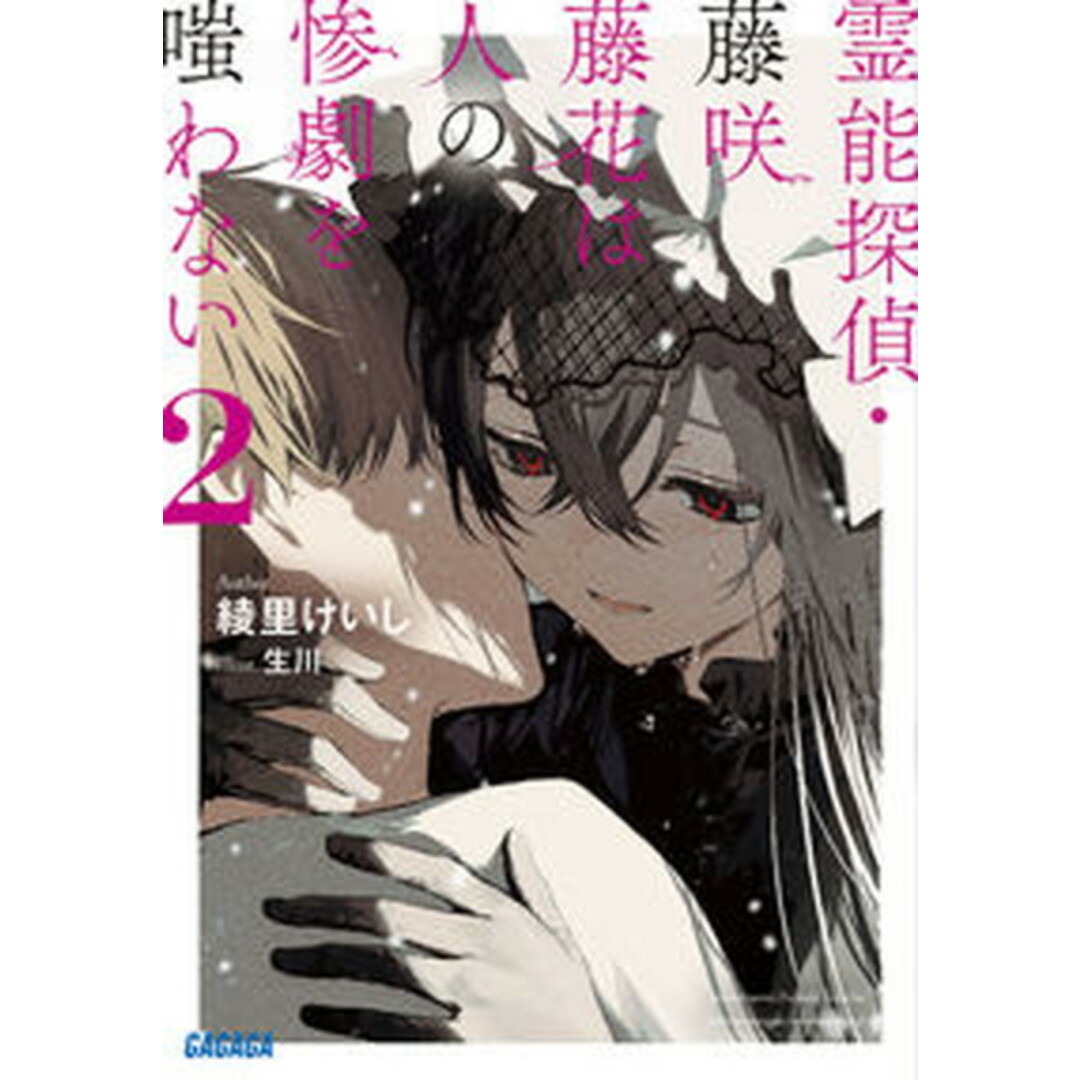 霊能探偵・藤咲藤花は人の惨劇を嗤わない 2 /小学館/綾里けいし(文庫) エンタメ/ホビーの本(文学/小説)の商品写真