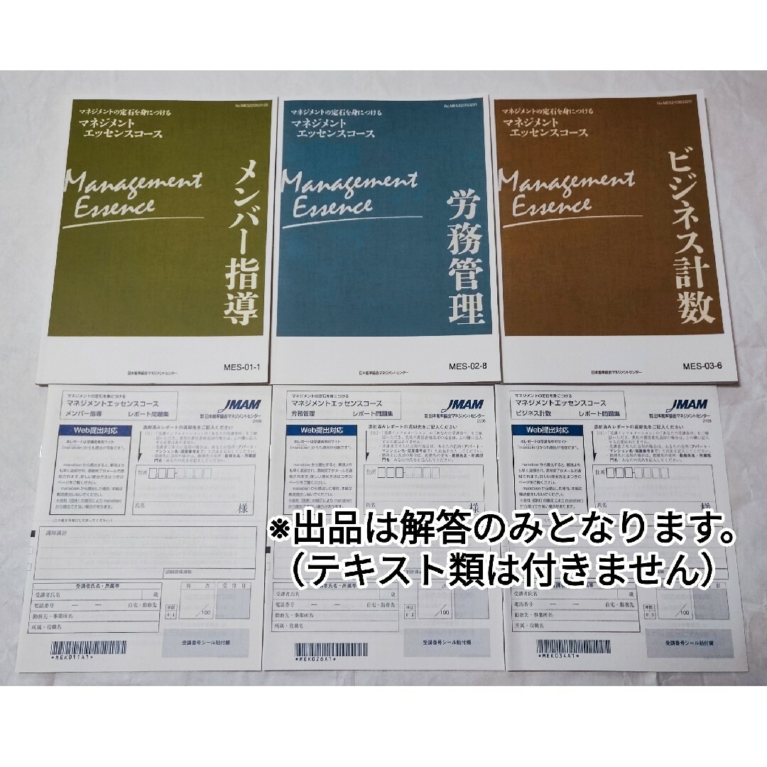 日本能率協会(ニホンノウリツキョウカイ)のJMAM マネジメントエッセンスコース(講師添削型) 通信教育 解答まとめ エンタメ/ホビーの本(資格/検定)の商品写真