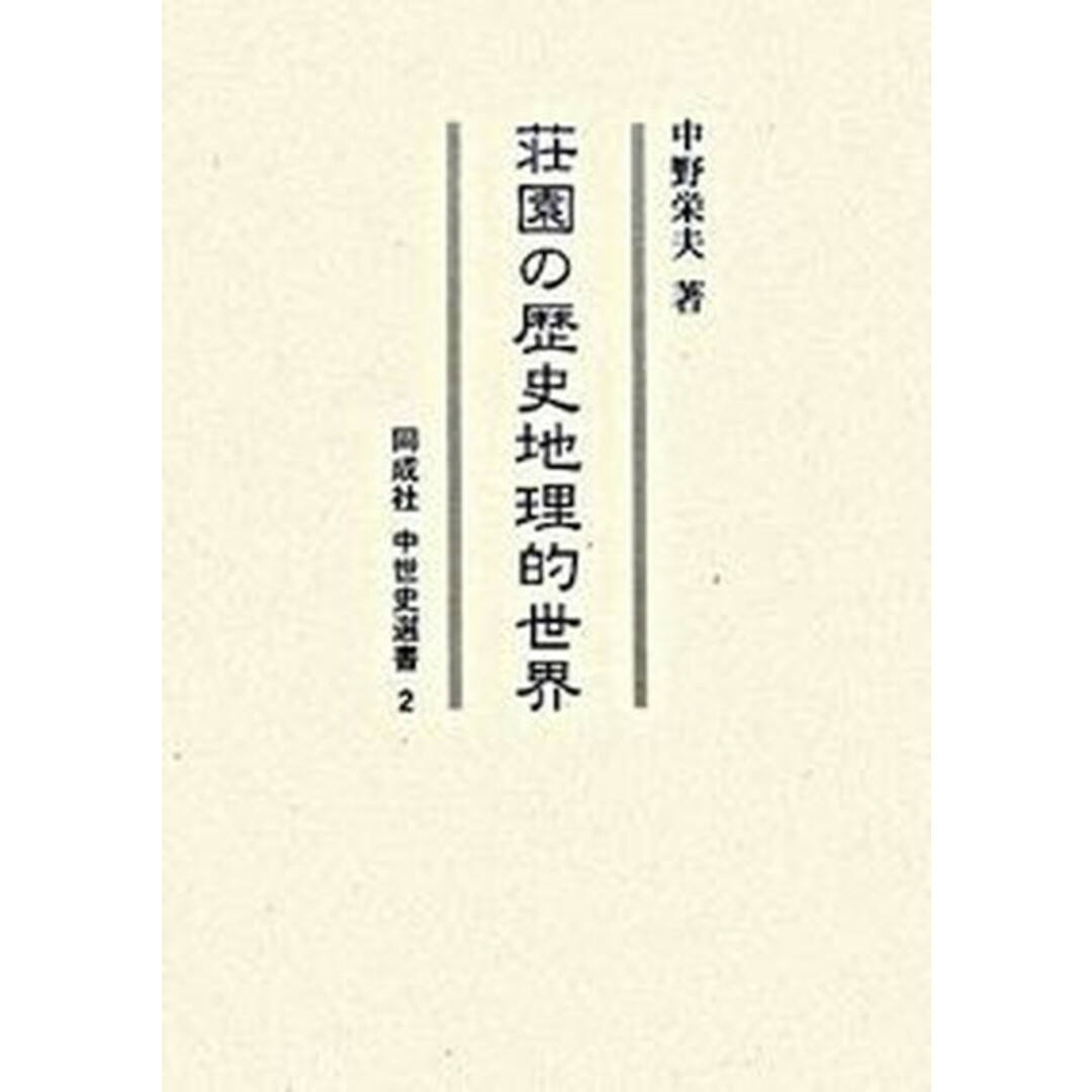 口コミ・レビューで人気商品を探そう 荘園の歴史地理的世界 /同成社/中野栄夫(単行本) 人文+社会