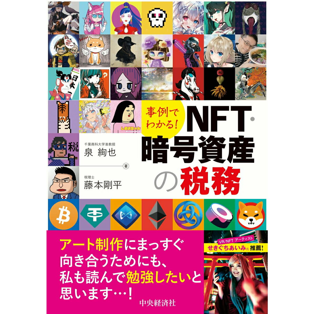 事例でわかる!NFT・暗号資産の税務 /中央経済社/泉絢也(単行本) エンタメ/ホビーの本(ビジネス/経済)の商品写真