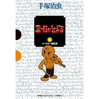 三つ目がとおる  ６ /小学館クリエイティブ/手塚治虫（コミック）(その他)