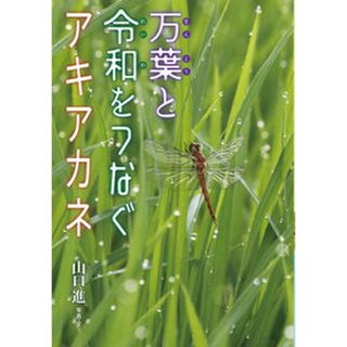 万葉と令和をつなぐアキアカネ /岩崎書店/山口進（昆虫写真家）（単行本（ソフトカバー））