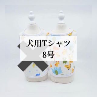未使用 匿名配送 犬服 可愛い Tシャツ 8号 動物柄 かわいい(犬)