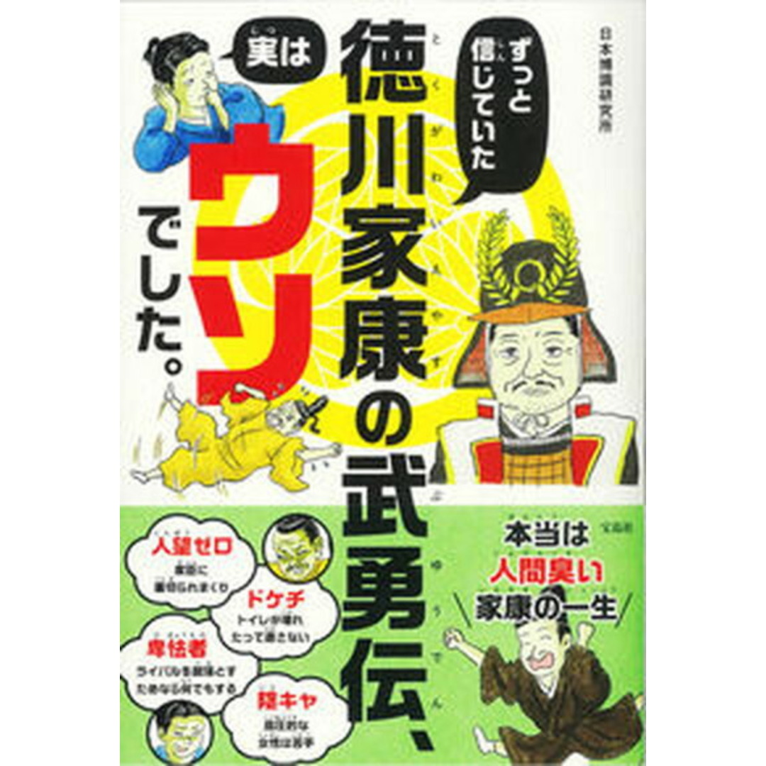 ずっと信じていた徳川家康の武勇伝、実はウソでした。 /宝島社/日本博識研究所(単行本) エンタメ/ホビーの本(人文/社会)の商品写真