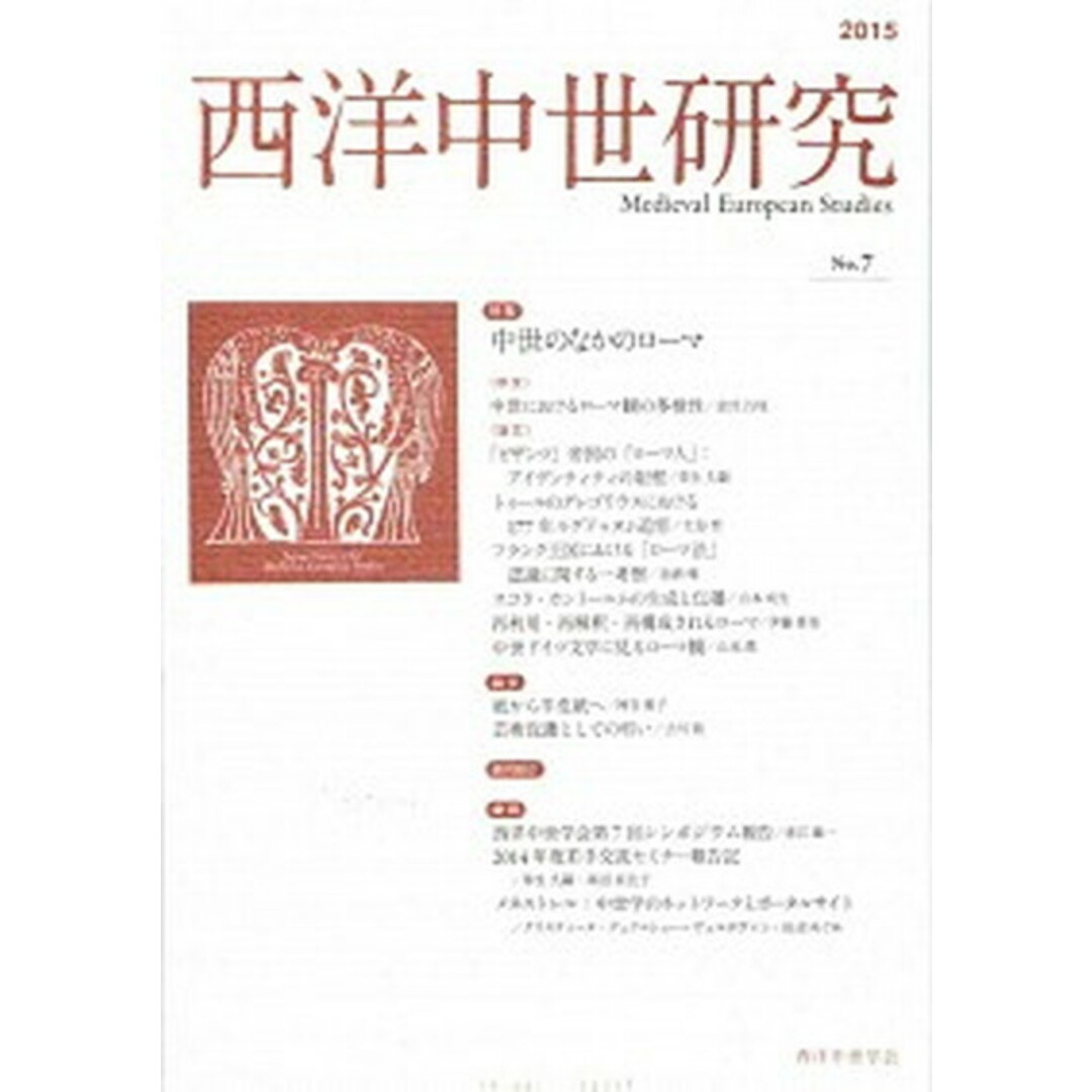 西洋中世研究 第7号 /西洋中世学会(単行本) エンタメ/ホビーの本(人文/社会)の商品写真