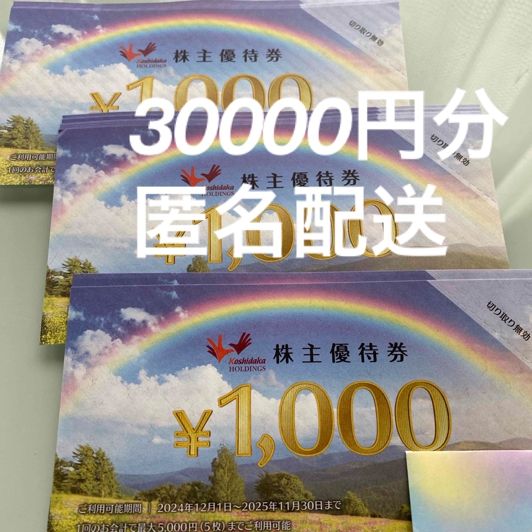 コシダカ株主優待 30000円分 匿名配送 コシダカ株主優待 30000円分 匿名配送