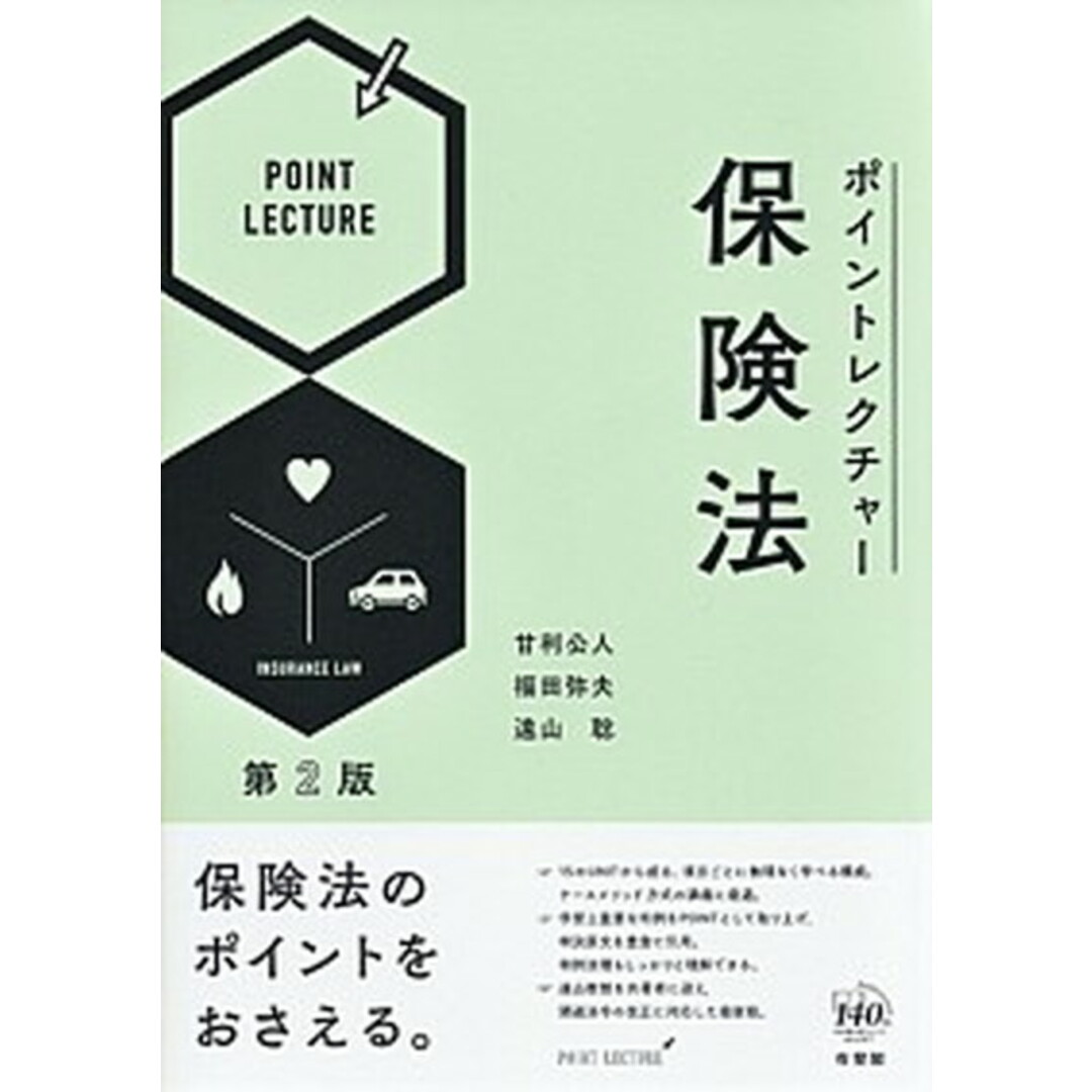 ポイントレクチャー保険法 第2版/有斐閣/甘利公人(単行本(ソフトカバー)) エンタメ/ホビーのエンタメ その他(その他)の商品写真