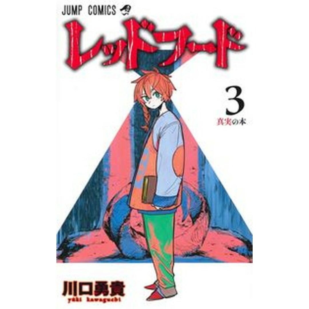 レッドフード 3/集英社/川口勇貴(コミック) エンタメ/ホビーの漫画(少年漫画)の商品写真