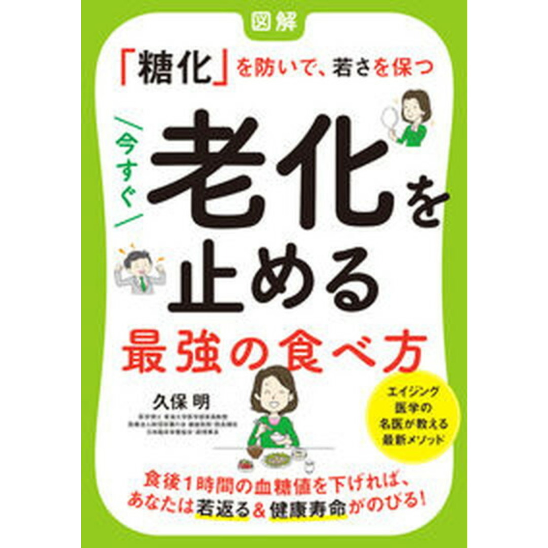 今すぐ老化を止める最強の食べ方 図解「糖化」を防いで、若さを保つ /永岡書店/久保明(単行本) エンタメ/ホビーの本(健康/医学)の商品写真