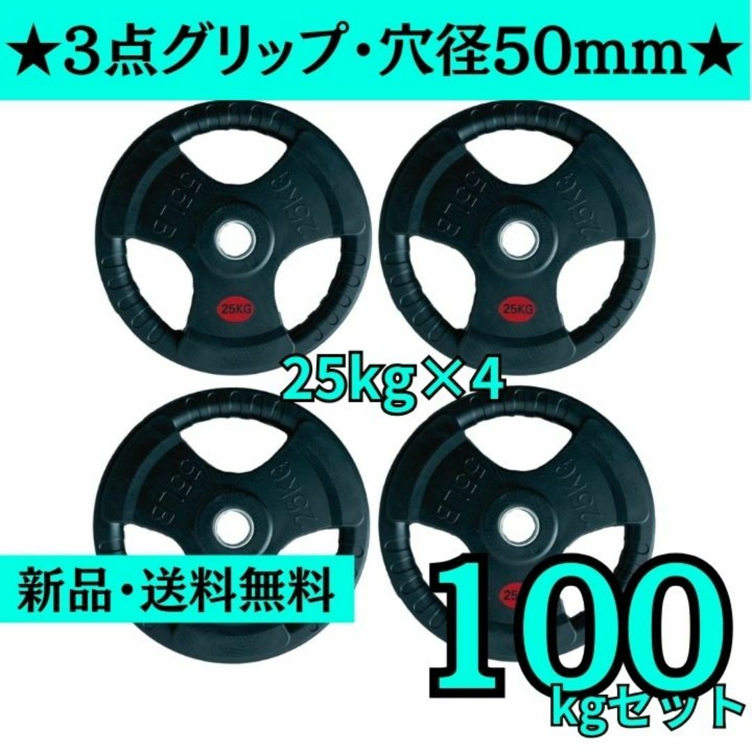 新品・送料無料】バーベルプレート計100kgセット(25kg×4枚) 新品・送料無料】バーベルプレート計100kgセット(25kg×4枚)