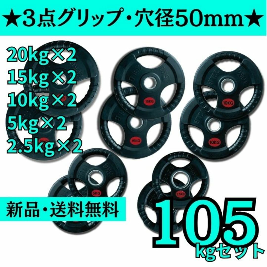 新品・送料無料】バーベルプレート計105kgセット 新品・送料無料】バーベルプレート計105kgセット