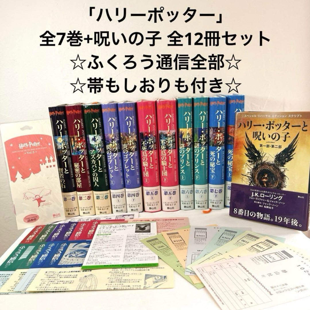 全帯付 ハリーポッター シリーズ全巻 + 呪いの子 ふくろう通信 全帯付 ハリーポッター シリーズ全巻 + 呪いの子 ふくろう通信