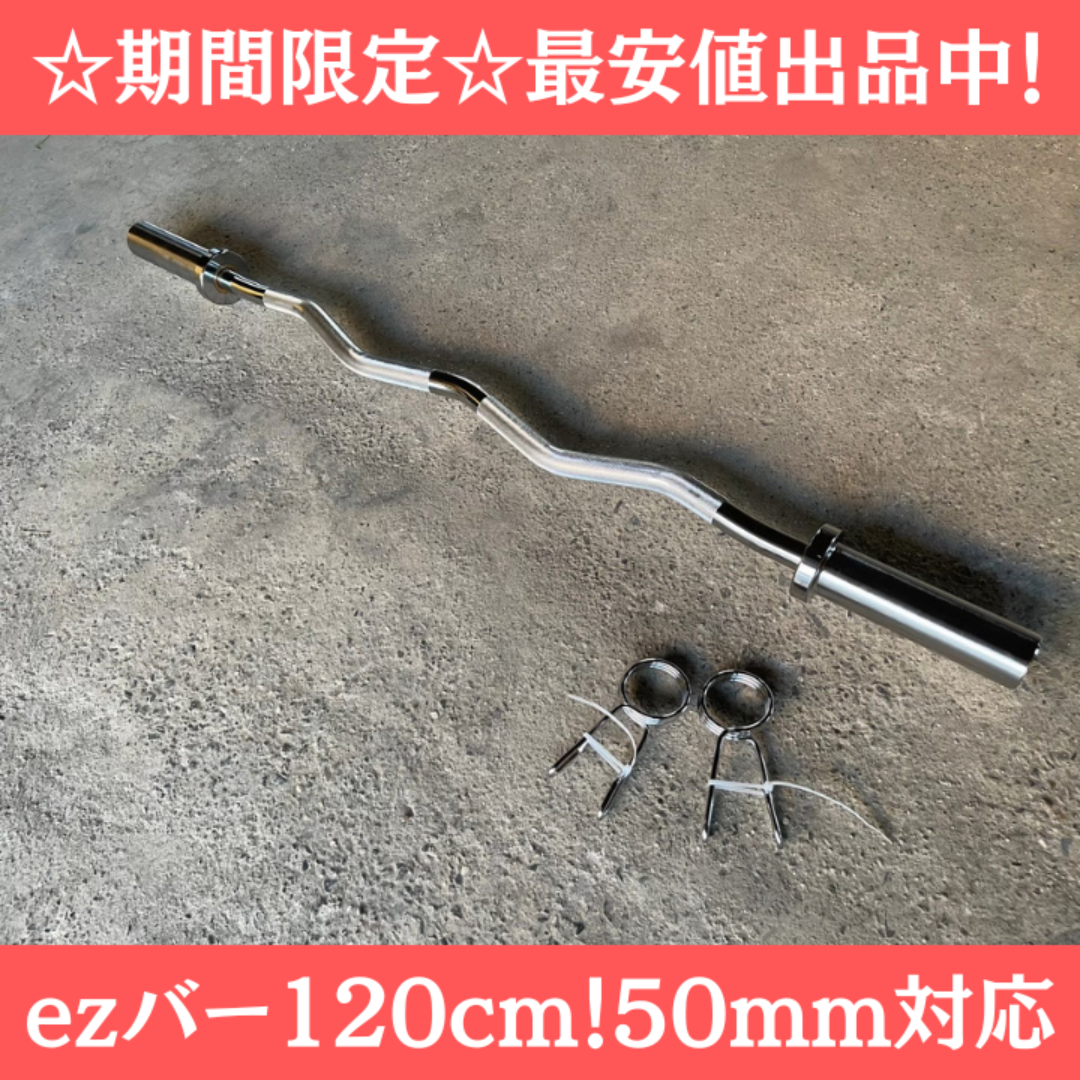 【新品・送料無料】EZバー 120cm  50mm対応 カラー付き