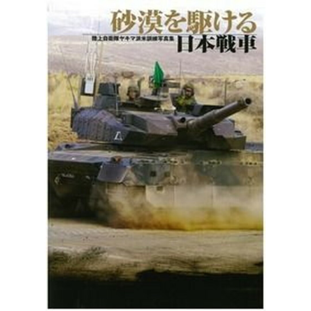 砂漠を駆ける日本戦車 陸上自衛隊ヤキマ派米訓練写真集 /ホビ-ジャパン/笹川英夫(大型本) エンタメ/ホビーの本(趣味/スポーツ/実用)の商品写真