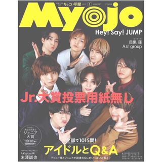 ちっこいMyojo 2025年1月号Hey!Say!JUMP 末澤誠也1万字(音楽/芸能)