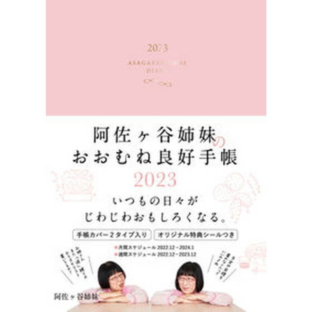 阿佐ヶ谷姉妹のおおむね良好手帳 2023 /永岡書店/阿佐ヶ谷姉妹(日記) エンタメ/ホビーの本(ビジネス/経済)の商品写真
