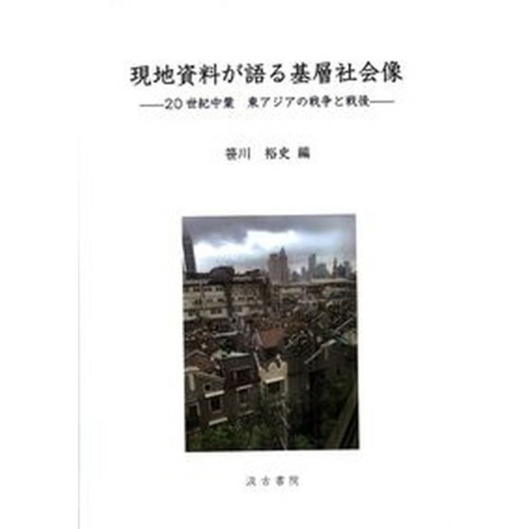 2024人気No.1の 現地資料が語る基層社会像 /汲古書院/笹川裕史(単行本) 20世紀中葉東アジアの戦争と戦後 人文+社会