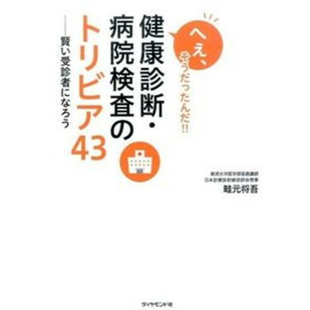 へぇ、そうだったんだ!!健康診断・病院検査のトリビア43 賢い受診者になろう/ダイヤモンド社/畦元将吾(単行本(ソフトカバー)) エンタメ/ホビーの本(健康/医学)の商品写真