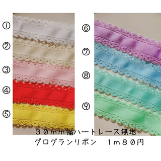 ハートレース無地柄グログランリボン☆1ｍ80円(各種パーツ)