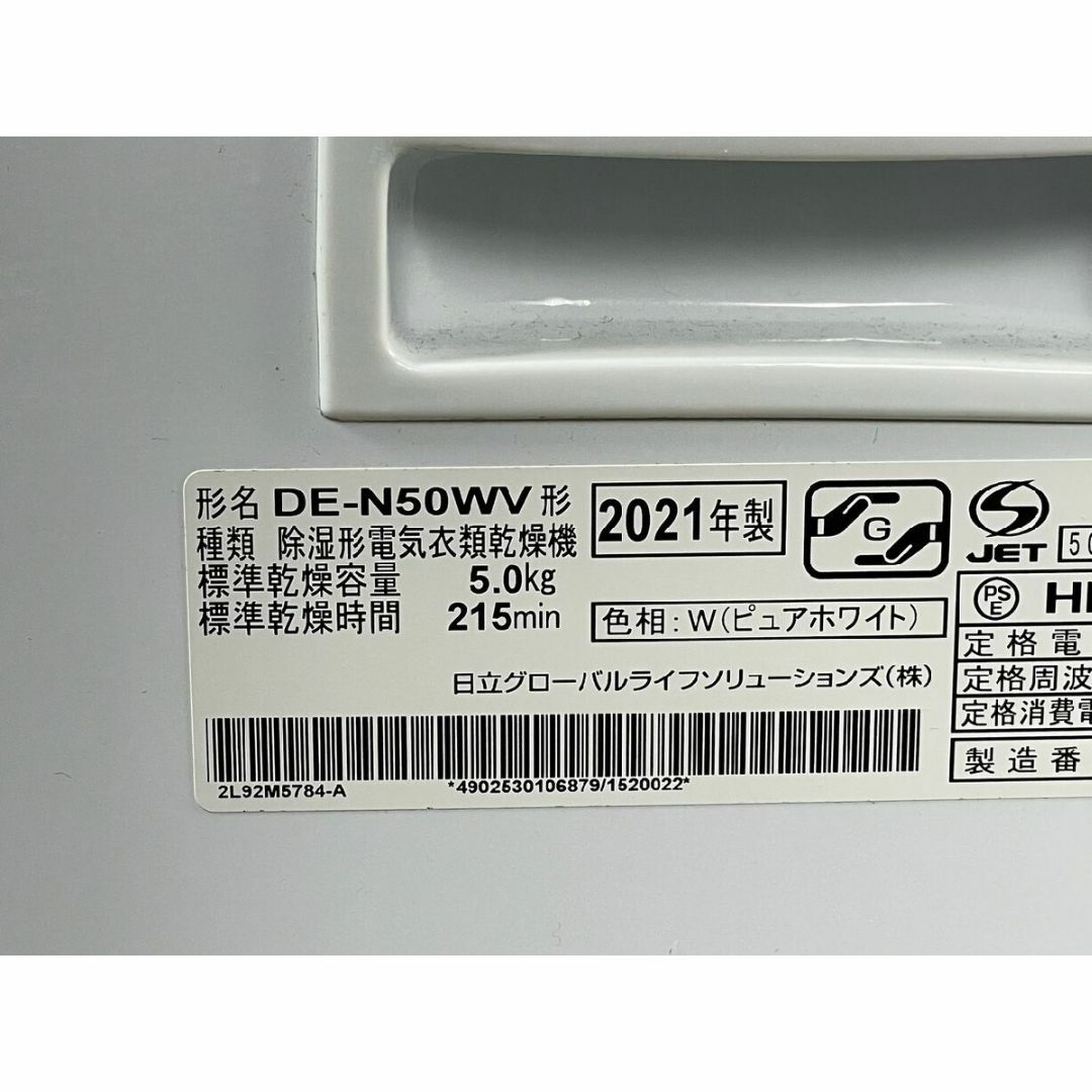 9862 日立 5kg 衣類乾燥機 DE-N50WV 21年製 /K2 9862 日立 5kg 衣類乾燥機 DE-N50WV 21年製 /K2