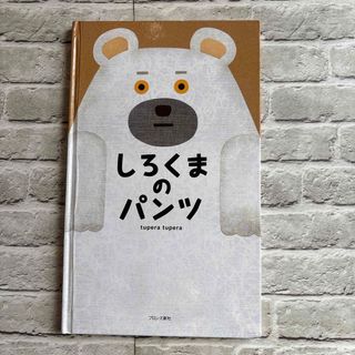 k  絵本　しろくまのパンツ　tupera tupera(絵本/児童書)
