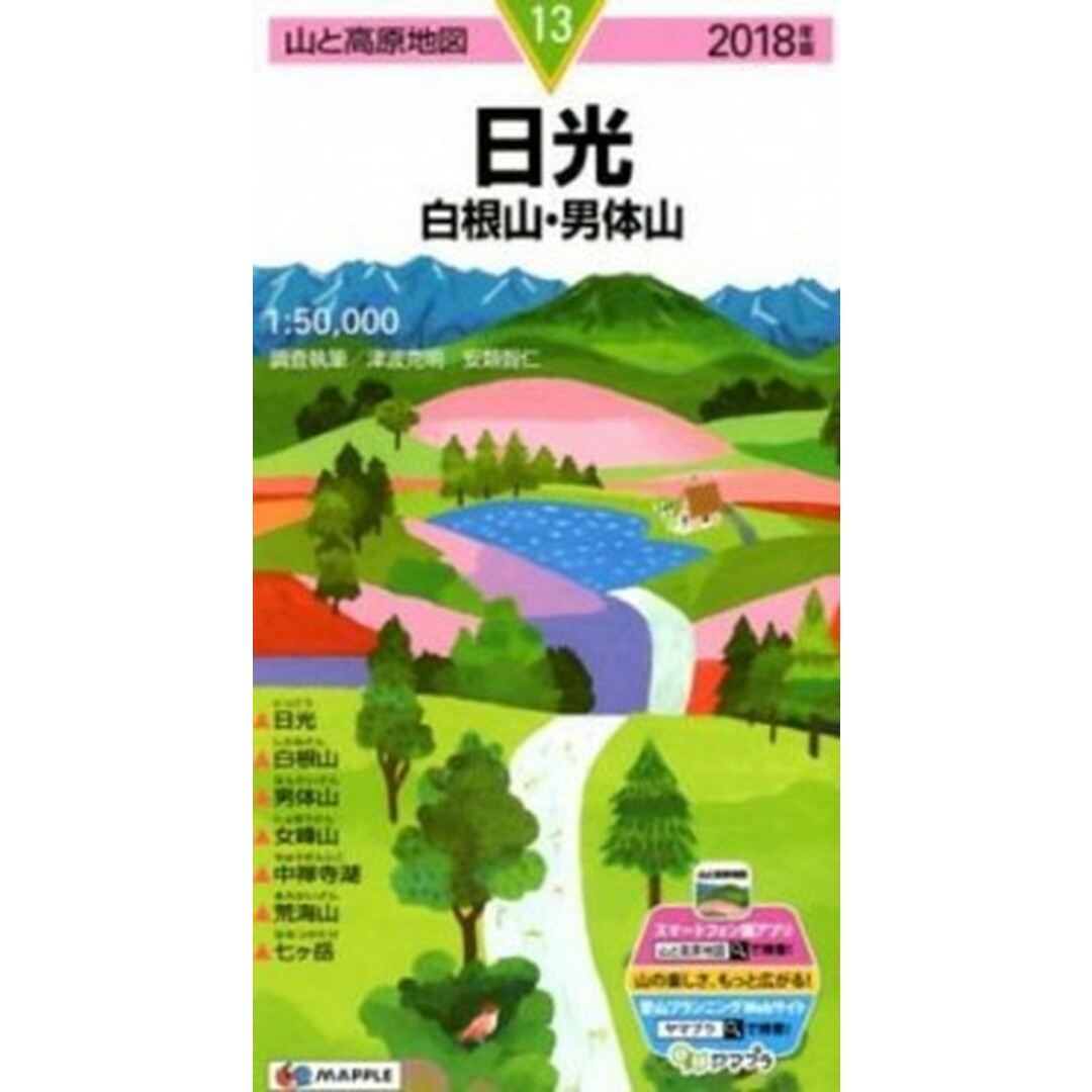 日光 白根山・男体山 2018年版/昭文社(地図) エンタメ/ホビーの本(地図/旅行ガイド)の商品写真